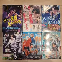 そこで星屑見上げてろ 1~6巻セット