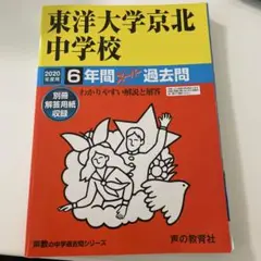 東洋大学京北中学校6年間スーパー過去問 2020年度用
