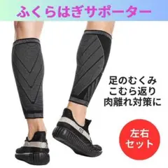 ふくらはぎサポーター 左右セット 加圧 むくみ こむら返り トレーニング