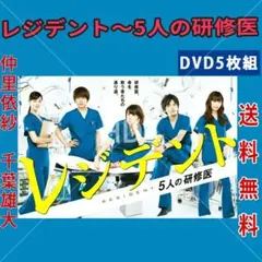 レジデント〜5人の研修医 DVD 全5巻セット 仲里依紗 千葉雄大