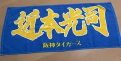 近本光司 阪神タイガース 応援タオル
