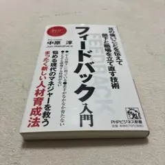 フィードバック入門 耳の痛いことを伝えて部下と職場を立て直す技術