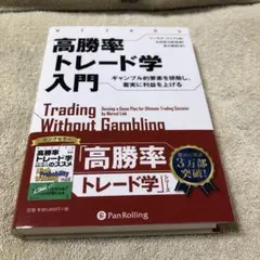 【新品未読品】高勝率トレード学入門