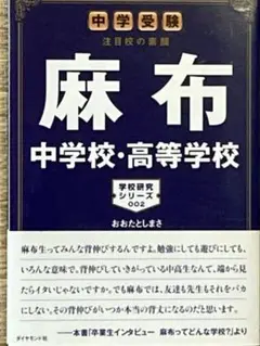中学受験　注目校の素顔 麻布 中学校・高等学校