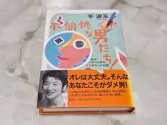 不愉快な男たち！ 辛淑玉 講談社