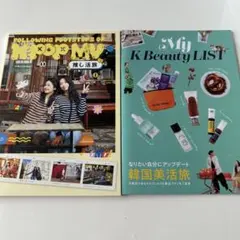 K-POP MV 推し活旅　韓国美活旅　2冊セット