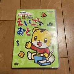 しまじろうとおやこでえいごあそび！ 2さいからのえいごのおと DVD ベネッセ