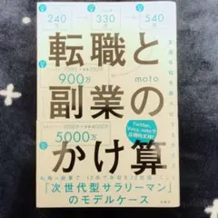 転職と副業のかけ算 生涯年収を最大化する生き方