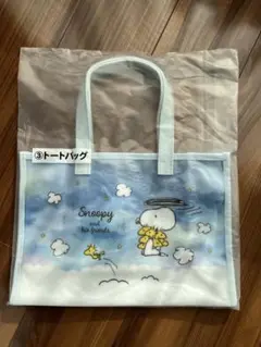 スヌーピー 当りくじ　③トートバッグ　匿名配送