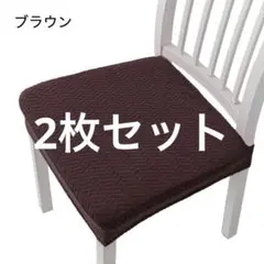 チェアカバー 椅子カバー 座面　カバー　おしゃれ　洗える　ブラウン　２枚