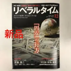 【新品・未使用】リベラルタイム 12月号 2022年 円安の行方