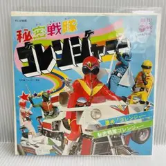 【再生確認済み】ささきいさお/堀江美都子　秘密戦隊ゴレンジャー　EPレコード