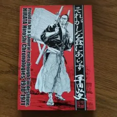 それがし　乞食にあらず　平田弘史