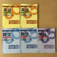実力判定テスト10 英語　数学　理科　5冊セット