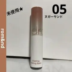 rom＆nd ロムアンド　グラスティングメルティングバーム　05 ヌガーサンド