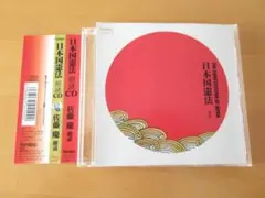 日本国憲法 全文 朗読CD 佐藤慶 【帯付CD】送料無料
