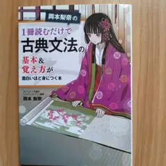 岡本梨奈の 1冊読むだけで古典文法の基本&覚え方が面白いほど身につく本
