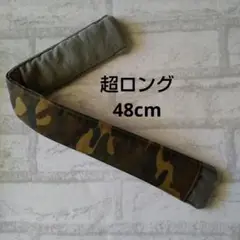 水筒肩紐カバー超ロング【迷彩カーキ】ハンドメイド