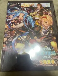 グランブルーファンタジー EXTRA Fes 2024 パンフレット