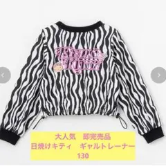 しまむら　ハローキティ　ゼブラ柄トレーナー　コギャル　日焼けキティ　新品　130