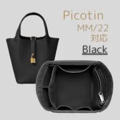 【Black】インナーバッグ ピコタン MM/22対応 収納 バッグインバッグ