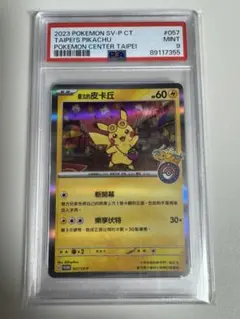 7355 【PSA9】台北のピカチュウ　プロモ 臺北的皮卡丘　ポケモン台北台湾
