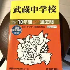 2022年度用 武蔵中学校 10年間スーパー過去問