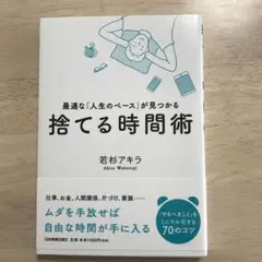 捨てる時間術