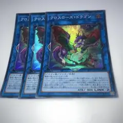 9213 クロスローズ・ドラゴン 3枚セット スーパー