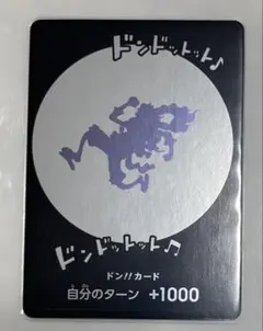 ドン!!カード(ドンドットット♪ ドンドットット♪♪)
