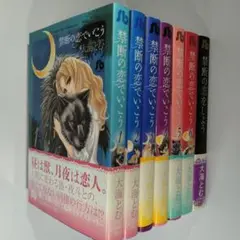 禁断の恋でいこう 全6巻 ＋ 禁断の恋をしよう 【大海とむ】小学館漫画文庫
