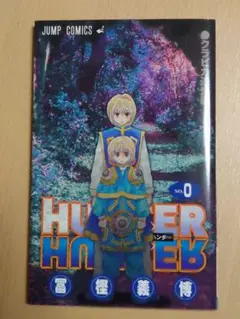 HUNTER×HUNTER(ハンター×ハンター) 0巻 クラピカ追憶編