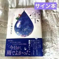 【サイン本】寺地はるな 雫 【読了済】