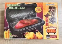 焼き芋メーカー 新品 ブラック