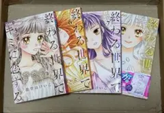 終わる世界でキミに恋する ② 全巻初版本　5〜8巻　付録付き