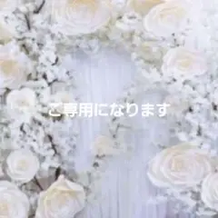 ‪☆様ご専用になります