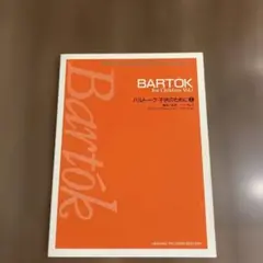 バルトーク 子供のために 1