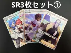ポケモンカード SR3枚セット①