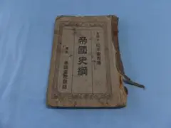 古書 アンティーク《大正10年》帝國史綱 文學士 松本重彦著 東京 帝國書院藏版