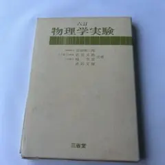物理学実験 吉田明三郎著
