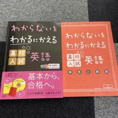 わからないをわかるにかえる 高校入試 英語