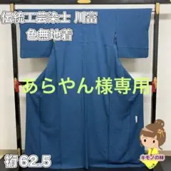伝統工芸染士 川富 色無地着物 正絹 紋なし