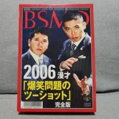 BSMD 2006 漫才「爆笑問題のツーショット」完全版
