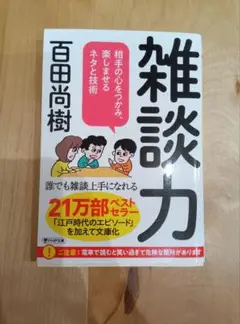 百田尚樹　雑談力