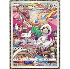 ポケモンカード ヤレユータン CHR