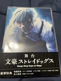 文豪ストレイドッグス on Stage ブルーレイ 文スト BluRay