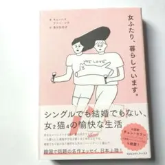女ふたり、暮らしています。