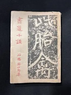 石橋犀水の書業　教育書籍 石橋犀水の書業 : 米寿記念(石橋犀水 著) / 古本、中古本、古
