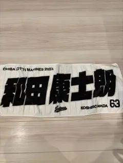 千葉ロッテマリーンズ 和田康士朗 応援タオル 63