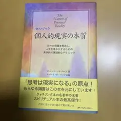 個人的現実の本質 : セス・ブック : 日々の問題を解決し、人生を豊かにするた…